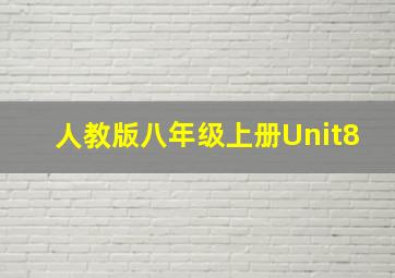 人教版八年级上册Unit8