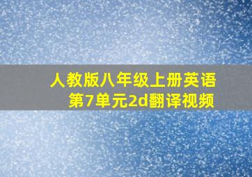 人教版八年级上册英语第7单元2d翻译视频