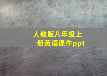 人教版八年级上册英语课件ppt