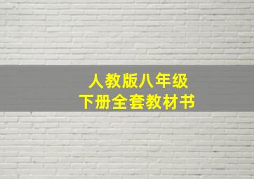 人教版八年级下册全套教材书