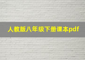 人教版八年级下册课本pdf