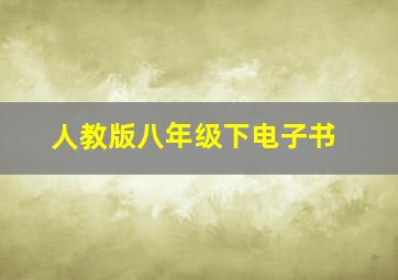 人教版八年级下电子书