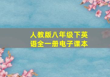 人教版八年级下英语全一册电子课本