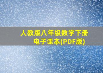 人教版八年级数学下册电子课本(PDF版)