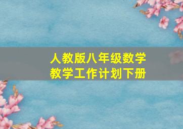 人教版八年级数学教学工作计划下册