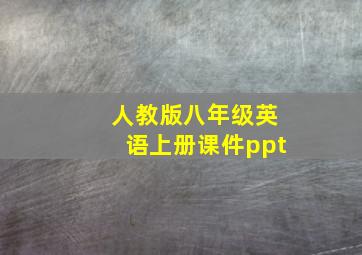 人教版八年级英语上册课件ppt