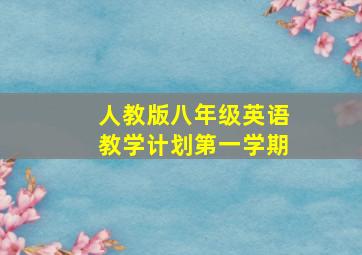 人教版八年级英语教学计划第一学期