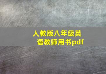 人教版八年级英语教师用书pdf