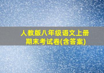 人教版八年级语文上册期末考试卷(含答案)