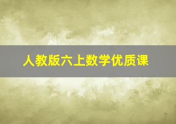 人教版六上数学优质课