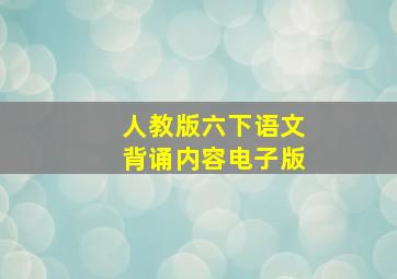 人教版六下语文背诵内容电子版