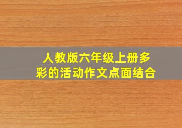 人教版六年级上册多彩的活动作文点面结合