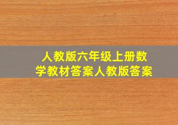 人教版六年级上册数学教材答案人教版答案