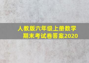 人教版六年级上册数学期末考试卷答案2020