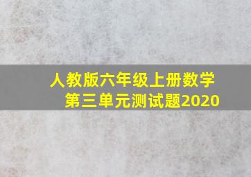 人教版六年级上册数学第三单元测试题2020