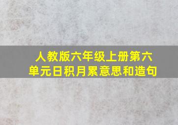 人教版六年级上册第六单元日积月累意思和造句