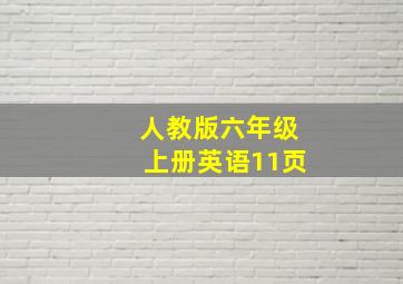 人教版六年级上册英语11页