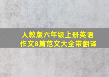 人教版六年级上册英语作文8篇范文大全带翻译