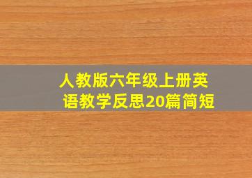 人教版六年级上册英语教学反思20篇简短