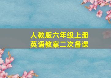 人教版六年级上册英语教案二次备课