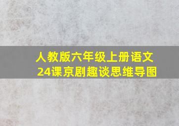 人教版六年级上册语文24课京剧趣谈思维导图