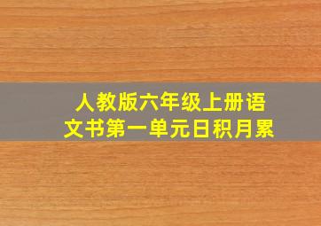 人教版六年级上册语文书第一单元日积月累