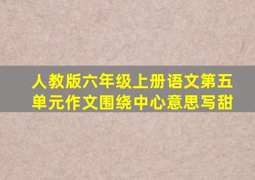 人教版六年级上册语文第五单元作文围绕中心意思写甜