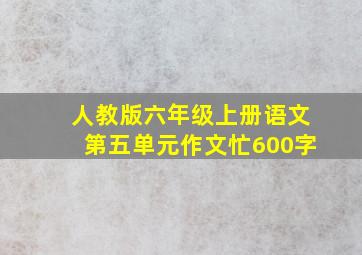 人教版六年级上册语文第五单元作文忙600字