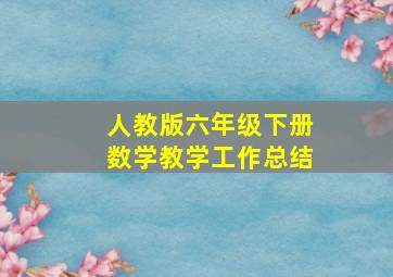 人教版六年级下册数学教学工作总结