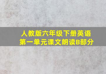 人教版六年级下册英语第一单元课文朗读B部分