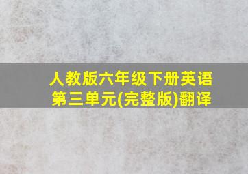 人教版六年级下册英语第三单元(完整版)翻译