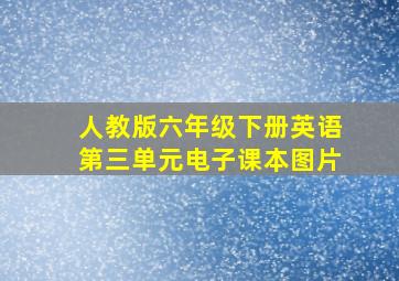 人教版六年级下册英语第三单元电子课本图片