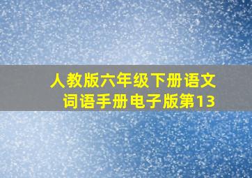 人教版六年级下册语文词语手册电子版第13