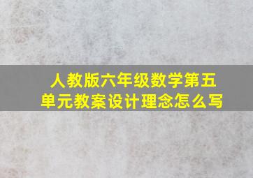 人教版六年级数学第五单元教案设计理念怎么写