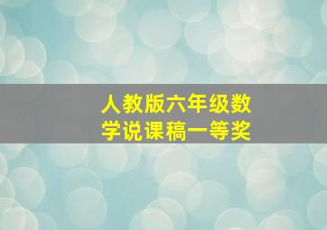 人教版六年级数学说课稿一等奖