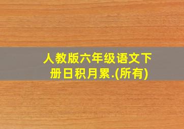 人教版六年级语文下册日积月累.(所有)