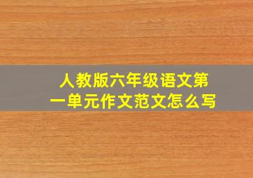 人教版六年级语文第一单元作文范文怎么写