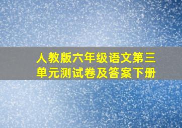 人教版六年级语文第三单元测试卷及答案下册