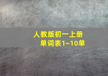 人教版初一上册单词表1~10单