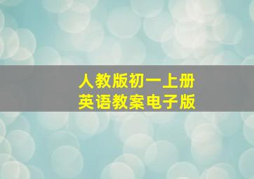 人教版初一上册英语教案电子版