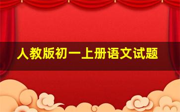 人教版初一上册语文试题