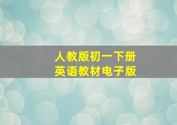 人教版初一下册英语教材电子版