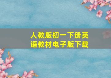 人教版初一下册英语教材电子版下载