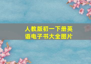 人教版初一下册英语电子书大全图片