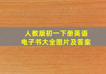 人教版初一下册英语电子书大全图片及答案