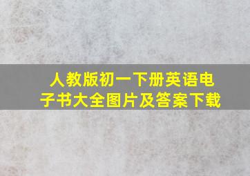 人教版初一下册英语电子书大全图片及答案下载