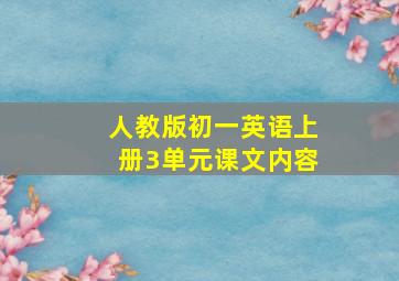 人教版初一英语上册3单元课文内容