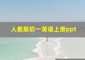 人教版初一英语上册ppt