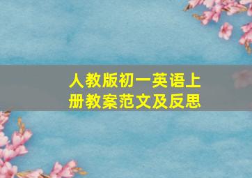 人教版初一英语上册教案范文及反思