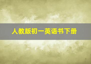 人教版初一英语书下册